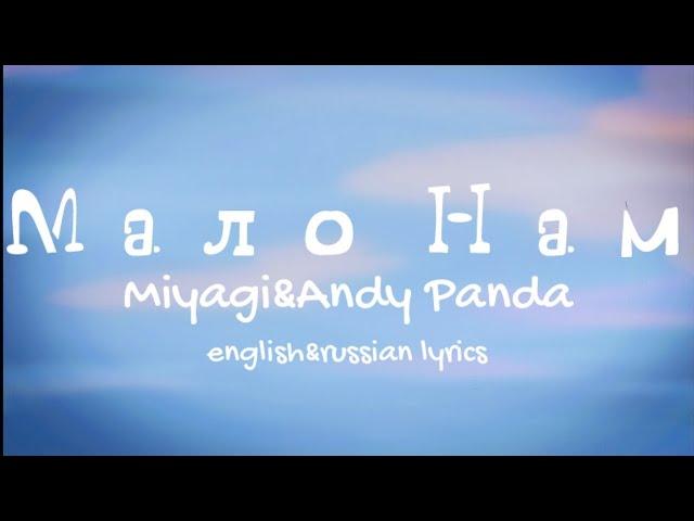 MiyaGi&Andy Panda–Мало нам(En&Ru lyrics)