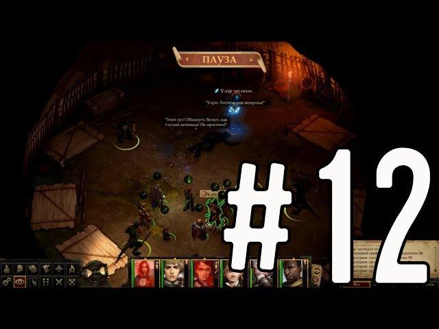 Pathfinder: Kingmaker [Прохождение #12] Заблудшее дитя. Спасаем мальчонку в деревне ящеров