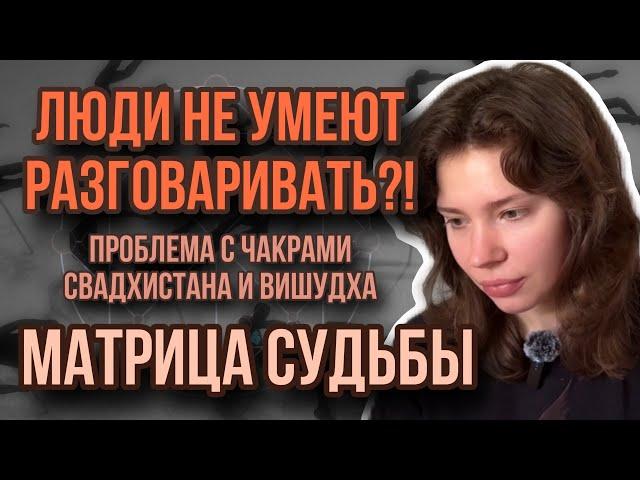 ЗАЧЕМ ВАМ РОТОГОВОРИТЕЛЬНЫЙ АППАРАТ? СЛАБАЯ СВАДХИСТАНА И ВИШУДХА В МАТРИЦЕ СУДЬБЫ.