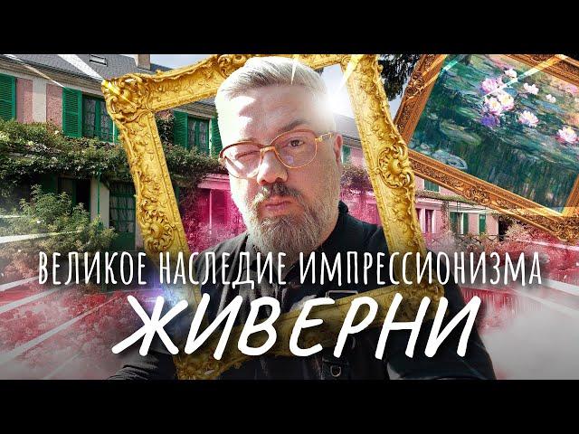 Живерни – Дом Клода Моне «Пруд с кувшинками» – ГДЕ ЭТО?