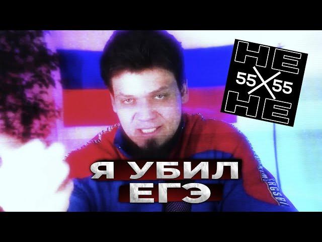 Я УБИЛ ЕГЭ |  ВСЕ ПОЛУЧИТСЯ, БРАТИК!