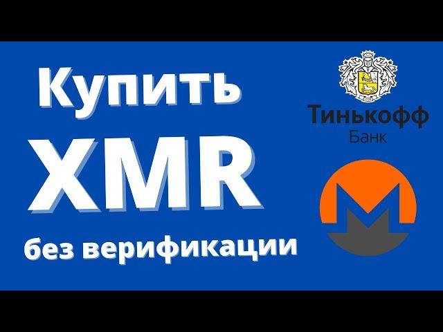 Как купить криптовалюту MONERO (XMR) без верификации?