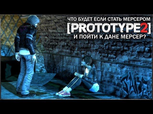 ЧТО БУДЕТ ЕСЛИ СТАТЬ МЕРСЕРОМ И ПОЙТИ К ДАНЕ? - PROTOTYPE 2 (Встреча брата и сестры)