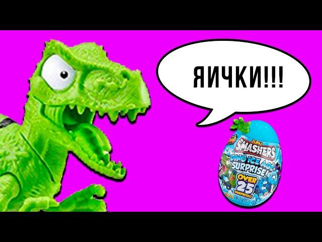 ЯЙЦО ТИРАНОЗАВРА! Ледниковый период Zuru Smashers Dino 3 Гигантское яйцо динозавра