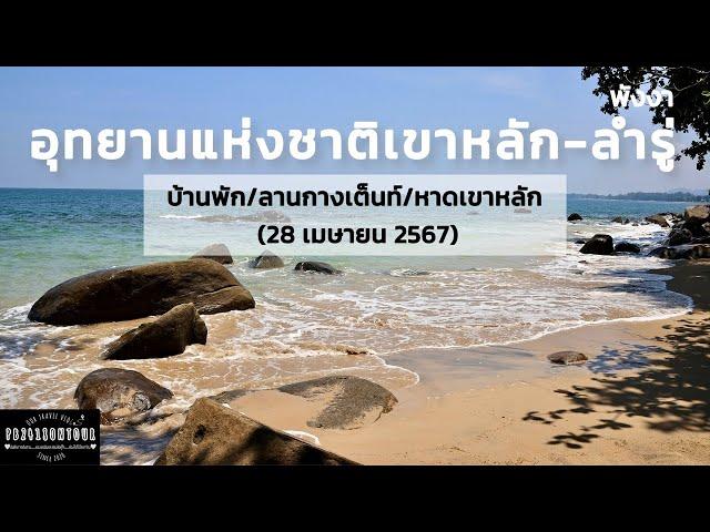 EP.169 อุทยานแห่งชาติเขาหลัก-ลำรู่ (บ้านพัก,ลานกางเต็นท์,หาดเขาหลัก)