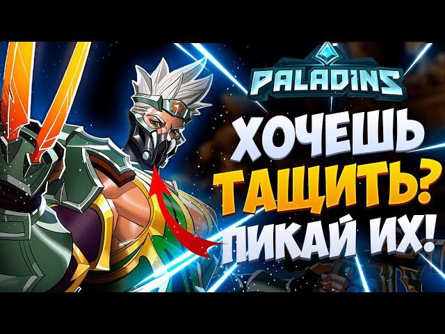 ХОЧЕШЬ ТАЩИТЬ? ПИКАЙ ИХ - PALADINS l ТОП ЛЁГКИХ ЧЕМПИОНОВ