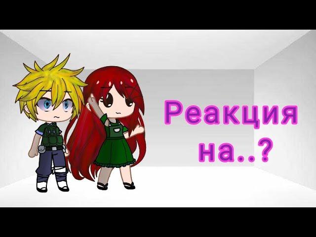 •| Реакция родителей Саске и Наруто на видео|•