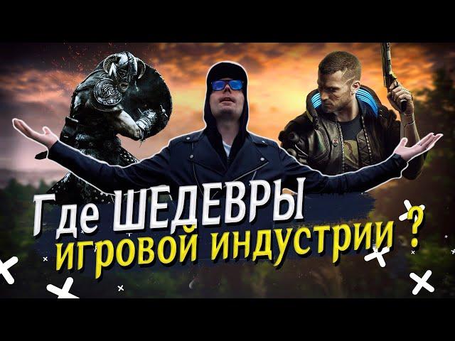 Где ШЕДЕВРЫ игровой индустрии ? Взлет и падение игр на PC.