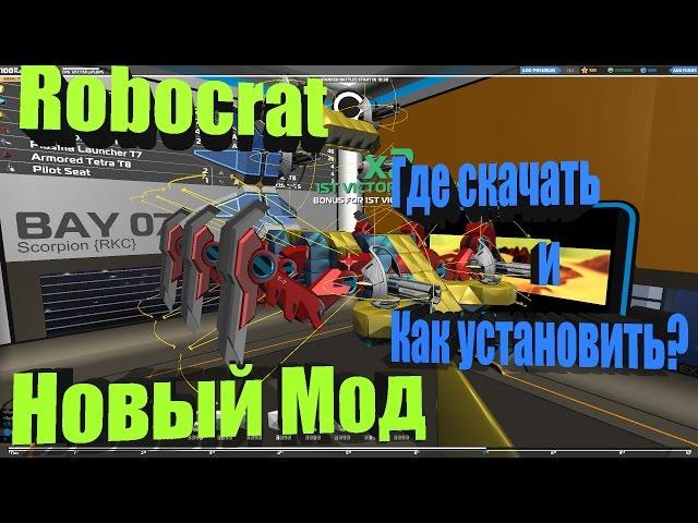 Robocraft - Первый мод на игру!!! Как установить и где скачать