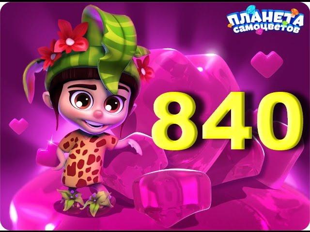 Планета самоцветов 840 уровень - Gemmy lands level 840