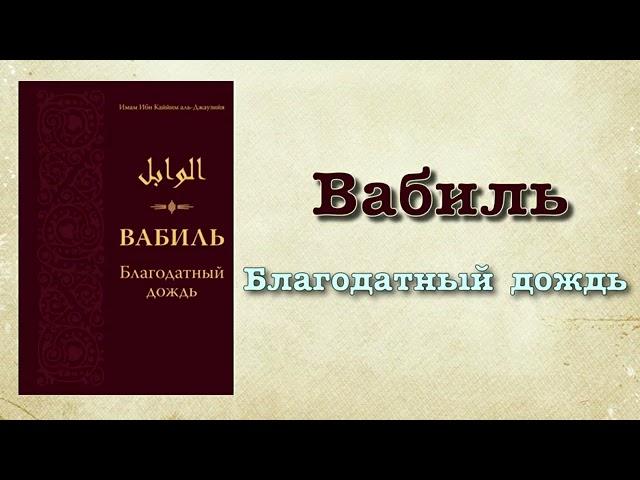 Вабиль "благодатный дождь" (вся книга озвучена) - ибн Каййим