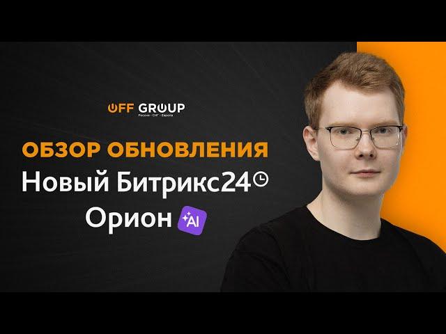 Обзор обновления Битрикс24. ТОП новинок. Самые полезные нововведения.