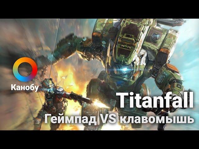 [18:00] Titanfall. Геймпад VS клавомышь в прямом эфире