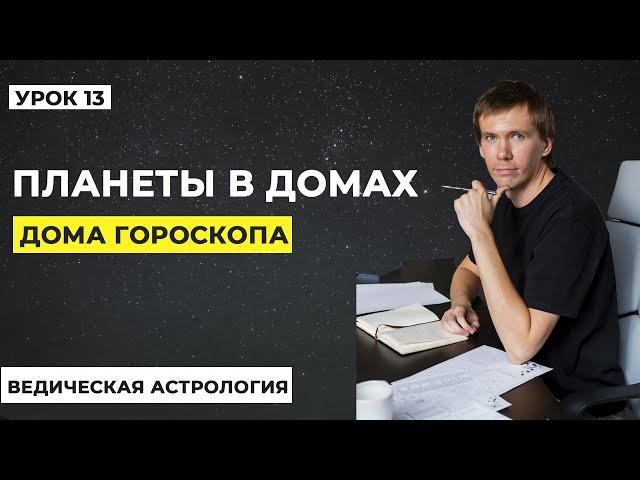 Планеты в домах. Дома гороскопа. Классификация домов в Джйотиш.