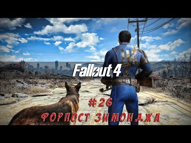 Fallout 4 - #26 Экспансия - Форпост "Зимонджа" (выживание)