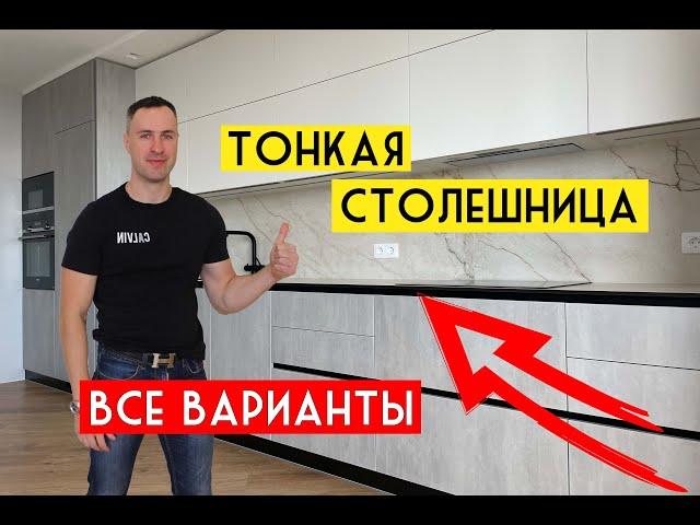 10 САМЫХ ТОНКИХ И ПРОЧНЫХ столешниц для кухни. Модный тренд и легкость в интерьере