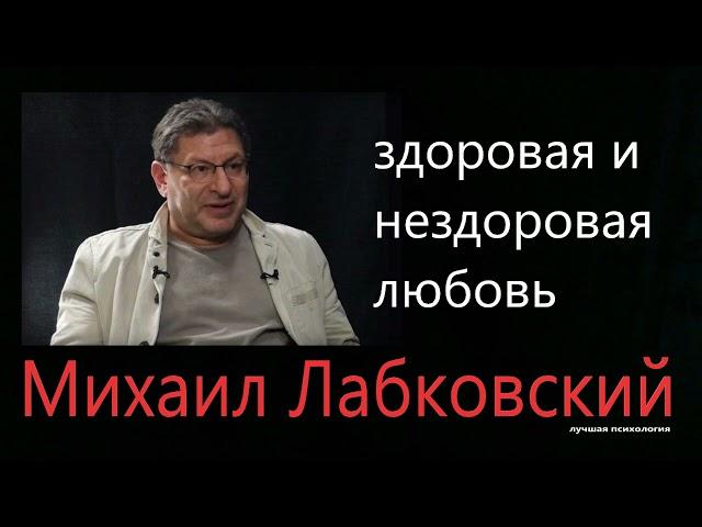 О здоровой и нездоровой любви Михаил Лабковский