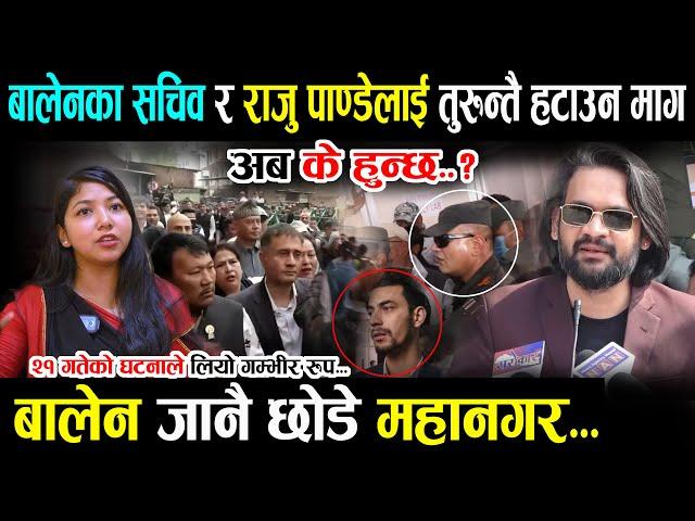 बालेनका सचिव र राजु पाण्डेलाई तुरुन्तै कारवाही गर्न माग - बालेन जानछोडे कार्यालय Balen Shah News
