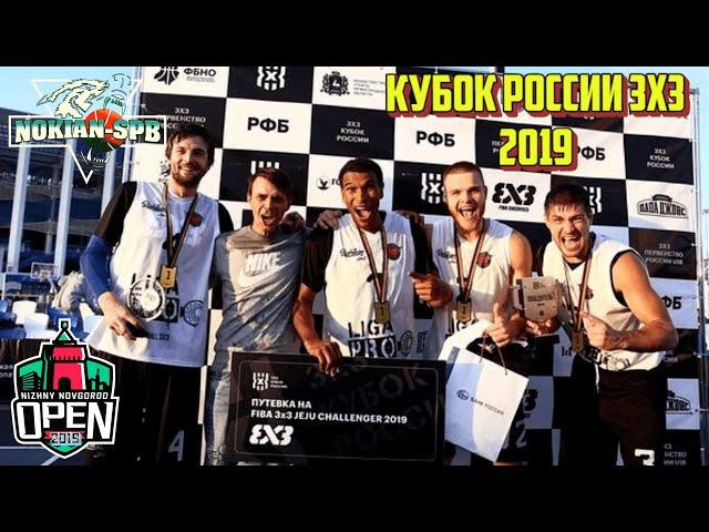 Баскетбол 3х3. Выиграли Кубок России по правилам FIBA3x3 2019