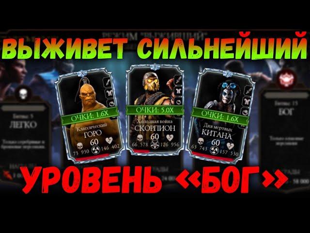 Режим Выживший - уровень БОГ (ELDER). Классический Горо показал класс в Mortal Kombat Mobile