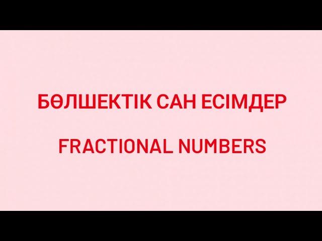 Сан есімдер Бөлшектік сан есім Ағылшынша сан есім  Numerals English Сан есім деген не? Қанша? Неше?