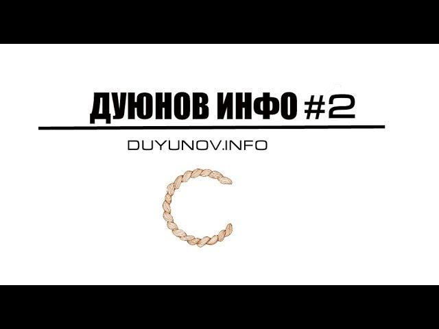 DUYUNOV.INFO | ДУЮНОВ ИНФО - ЧАСТЬ 2