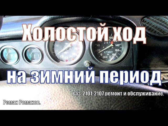 Регулируем холостой ход на зимний период.