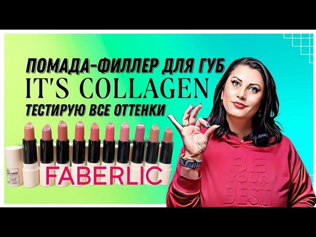 Помада-филлер для губ It’s Collagen FABERLIC #nazarovamariyafaberliconline  #фаберлик #помада