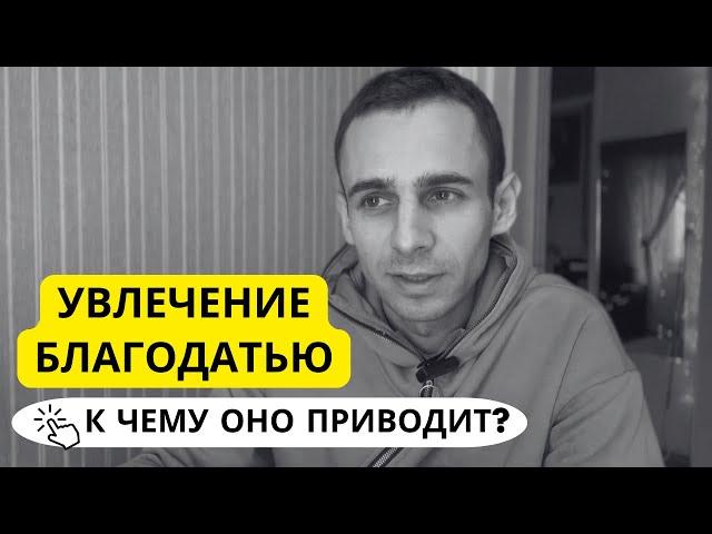 Увлекся благодатью и вот к чему это привело! Cвидетельство.