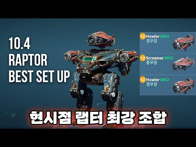 워로봇 스크리머 하울러 랩터 플레이/War Robots Screamer Howler Raptor Gameplay