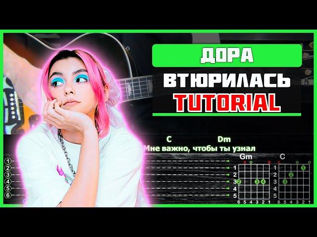 Дора - Втюрилась | Разбор песни на гитаре