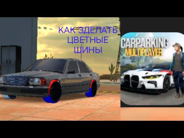 Цветные шины в CAR PARKING MULTIPLAYER  лёгкий способ