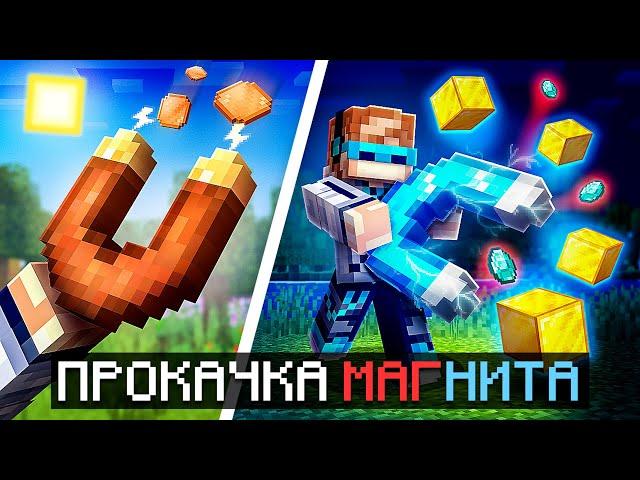  Майнкрафт, но Мы Улучшили СУПЕР МАГНИТ [Притянуть ВСЁ] + Фиксплей