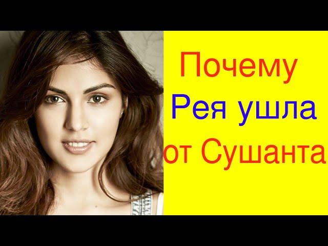 ВОТ ПОЧЕМУ РЕЯ ЧАКРАБОРТИ УШЛА ОТ СУШАНТА СИНГХ РАДЖПУТА?