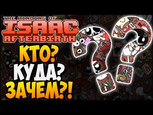 КТО? КУДА? ЗАЧЕМ?! ► The Binding of Isaac: Afterbirth |???| Mystery of Isaac