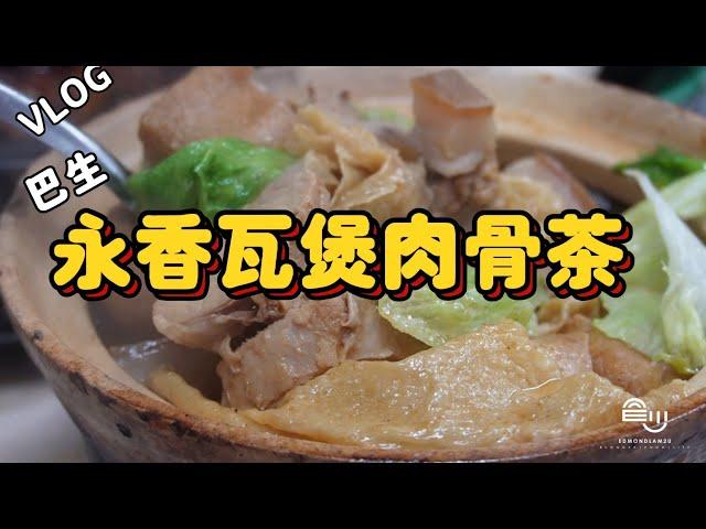 VLOG  巴生永香肉骨茶 |Weng Heong Bak Kut Teh|