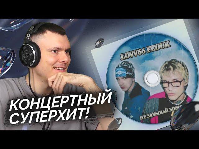 LOVV66, FEDUK - Не забывай меня | Реакция и разбор