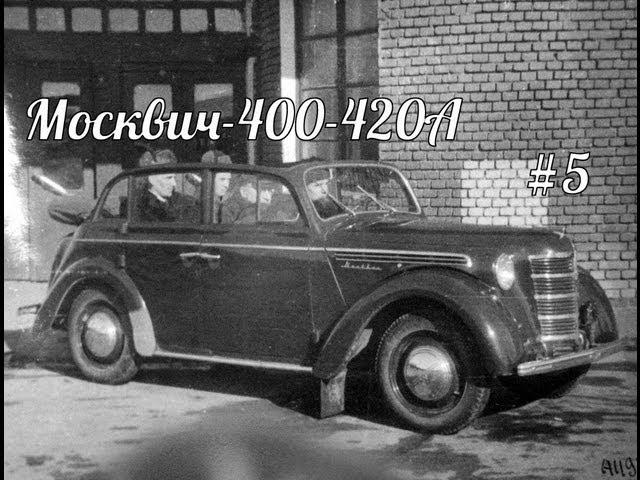 Автолегенды СССР - Москвич 400-420А - #5