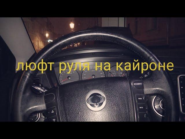 люфт руля на кайроне