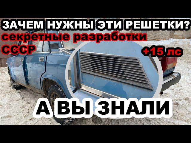 Для чего нужны эти решетки (дефлекторы) на жиге + секретные разработки СССР