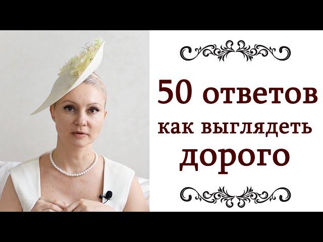 КАК ВЫГЛЯДЕТЬ ДОРОГО ️ 2 часть 50 ответов Правила, секреты стилистов, советы стилистов @style...