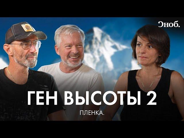 Валдис Пельш и Александр Абрамов о фильме «Ген высоты 2. Гора всех гор»