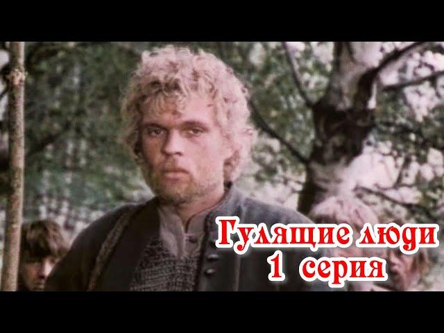 Гулящие люди - 1 серия (1988)