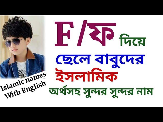 ফ দিয়ে ছেলে বাবুর ইসলামিক নাম | ফ দিয়ে ছেলেদের ইসলামিক নাম অর্থসহ | F diye Seleder Islamic nam