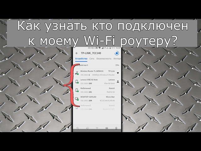 Как Узнать Кто Подключен к Моему WIFI Роутеру