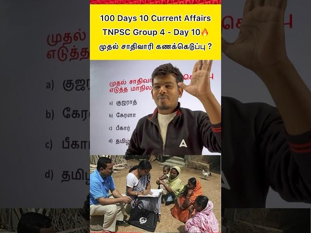 TNPSC Group 4 Current Affairs in Tamil by SHANJu #adda247tamil