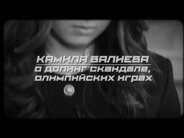 КАМИЛА ВАЛИЕВА | О ДОПИНГ-СКАНДАЛЕ, ОЛИМПИЙСКИХ ИГРАХ