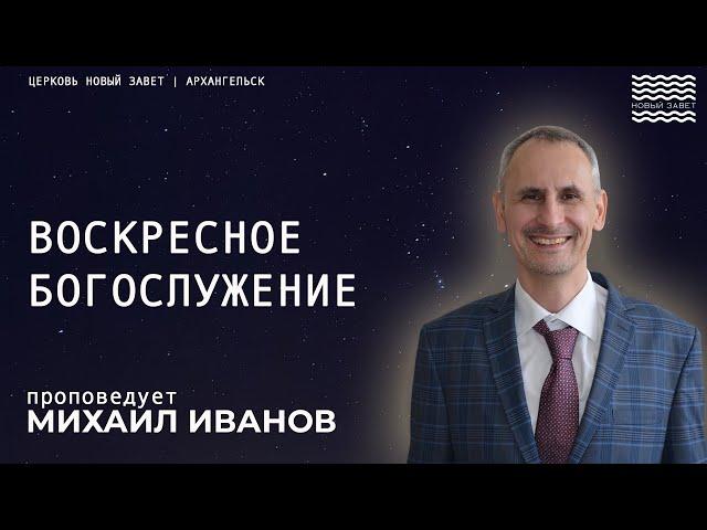 Михаил Иванов - Воскресное Богослужение