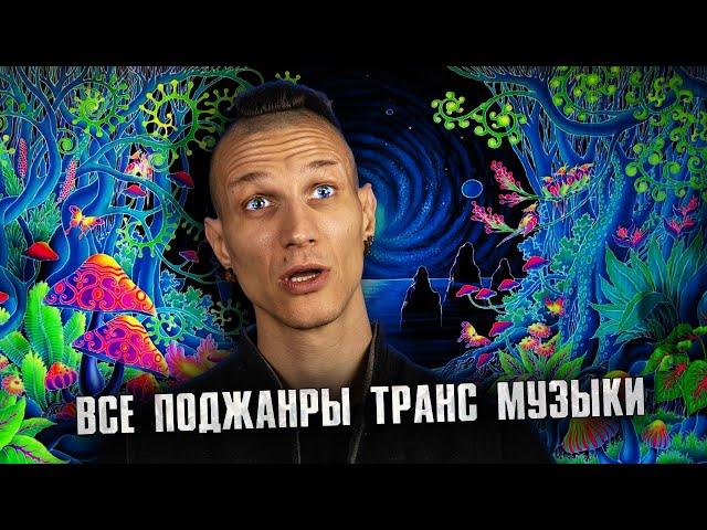 История и поджанры TRANCE музыки (подробный путеводитель)