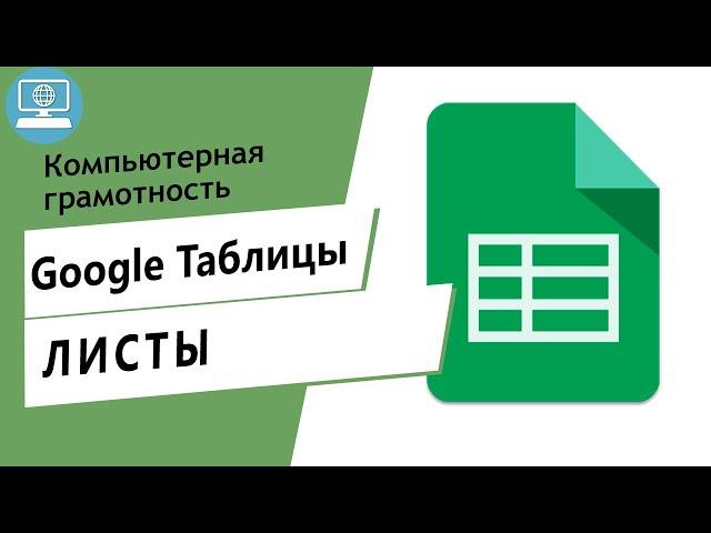 Что такое листы в Google Таблицах? Как работать с листами в Google Таблице?